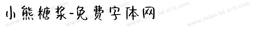 小熊糖浆字体转换