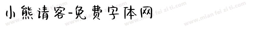 小熊请客字体转换