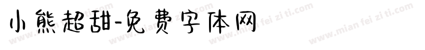 小熊超甜字体转换