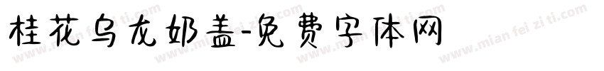 桂花乌龙奶盖字体转换