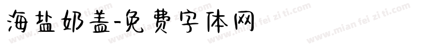 海盐奶盖字体转换