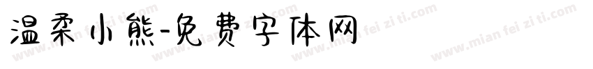 温柔小熊字体转换
