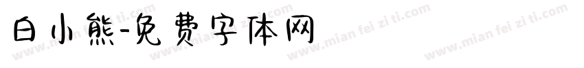 白小熊字体转换