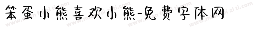 笨蛋小熊喜欢小熊字体转换