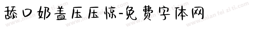 舔口奶盖压压惊字体转换