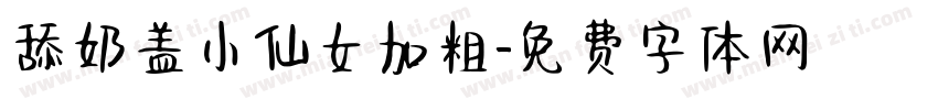 舔奶盖小仙女加粗字体转换