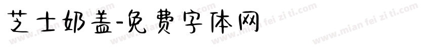 芝士奶盖字体转换