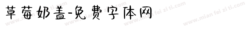 草莓奶盖字体转换