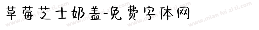 草莓芝士奶盖字体转换