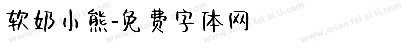 软奶小熊字体转换