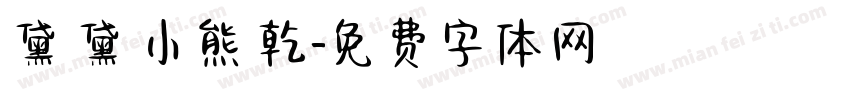 黛裡黛氣小熊餅乾字体转换