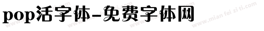 pop活字体字体转换