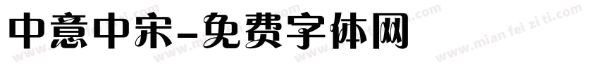 中意中宋字体转换