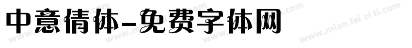中意倩体字体转换