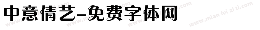 中意倩艺字体转换