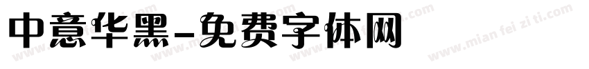中意华黑字体转换