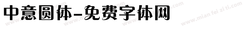 中意圆体字体转换