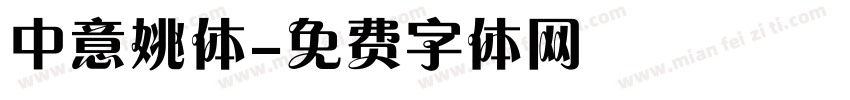 中意姚体字体转换