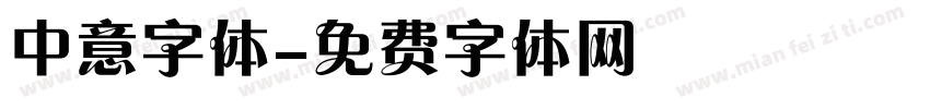 中意字体字体转换