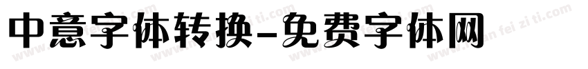 中意字体转换字体转换