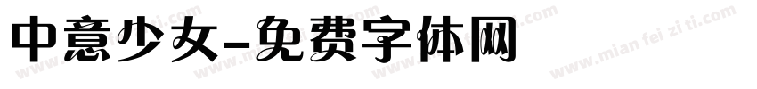 中意少女字体转换