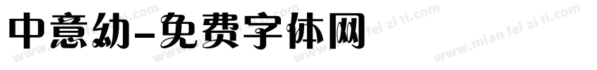 中意幼字体转换