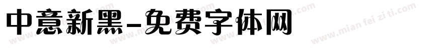中意新黑字体转换