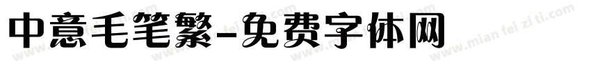 中意毛笔繁字体转换