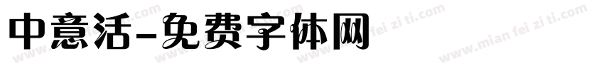 中意活字体转换