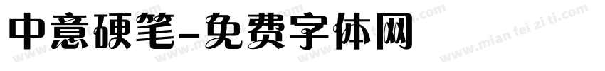 中意硬笔字体转换
