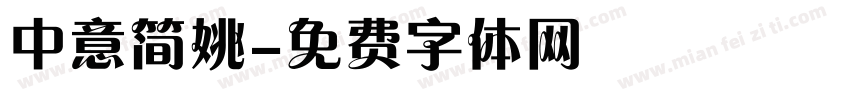 中意简姚字体转换