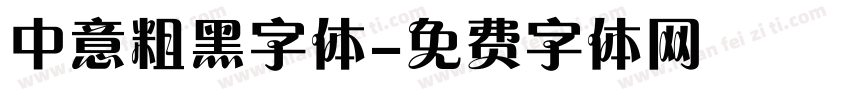 中意粗黑字体字体转换