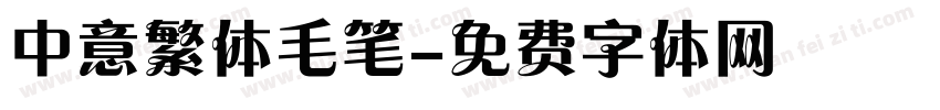 中意繁体毛笔字体转换