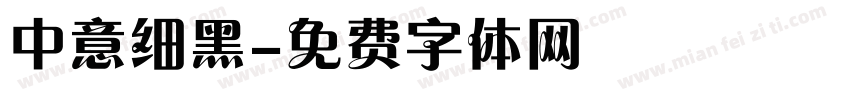 中意细黑字体转换