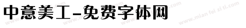 中意美工字体转换