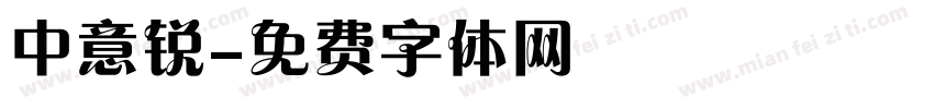 中意锐字体转换