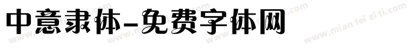 中意隶体字体转换