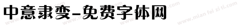 中意隶变字体转换