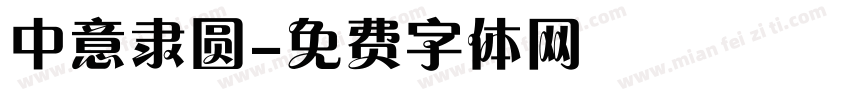 中意隶圆字体转换