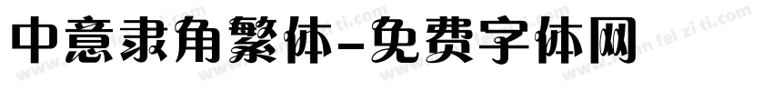 中意隶角繁体字体转换