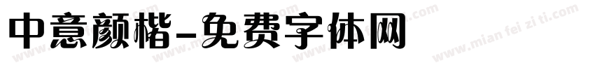 中意颜楷字体转换