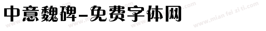 中意魏碑字体转换