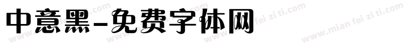 中意黑字体转换