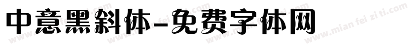 中意黑斜体字体转换