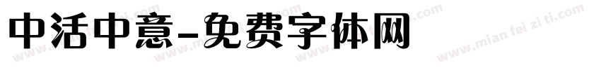 中活中意字体转换
