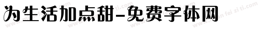 为生活加点甜字体转换