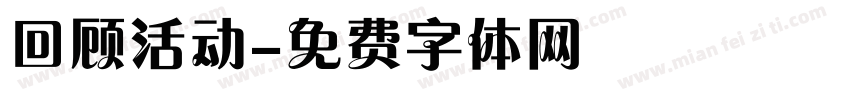 回顾活动字体转换