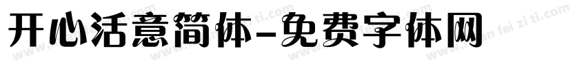 开心活意简体字体转换