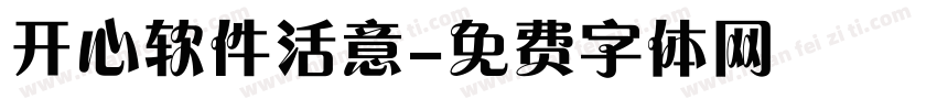 开心软件活意字体转换