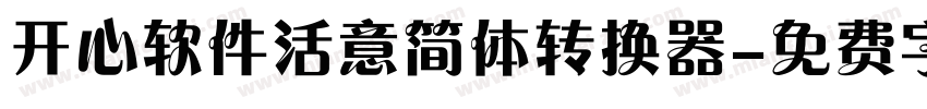 开心软件活意简体转换器字体转换